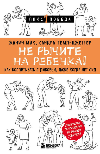 Обложка книги "Мик: Не рычите на ребенка! Как воспитывать с любовью, даже когда нет сил"