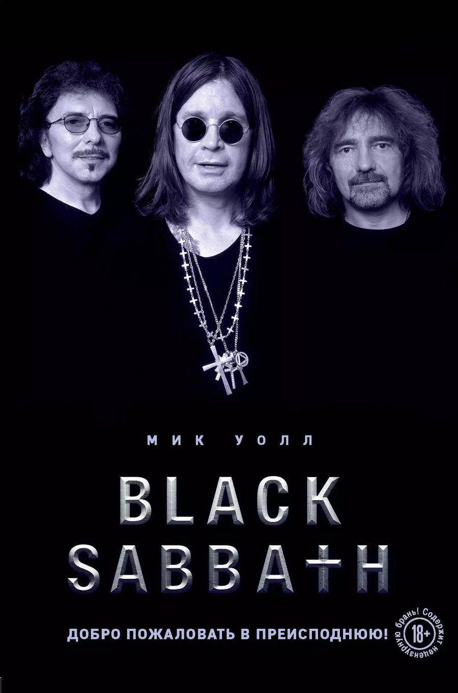 Обложка книги "Мик Уолл: Black Sabbath. Добро пожаловать в преисподнюю!"