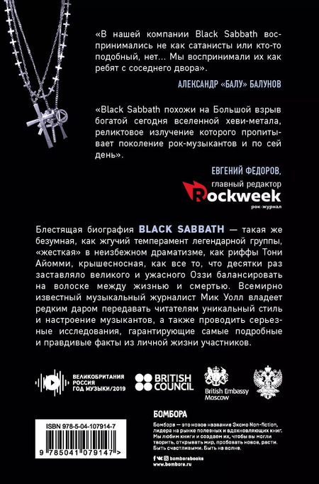 Фотография книги "Мик Уолл: Black Sabbath. Добро пожаловать в преисподнюю!"