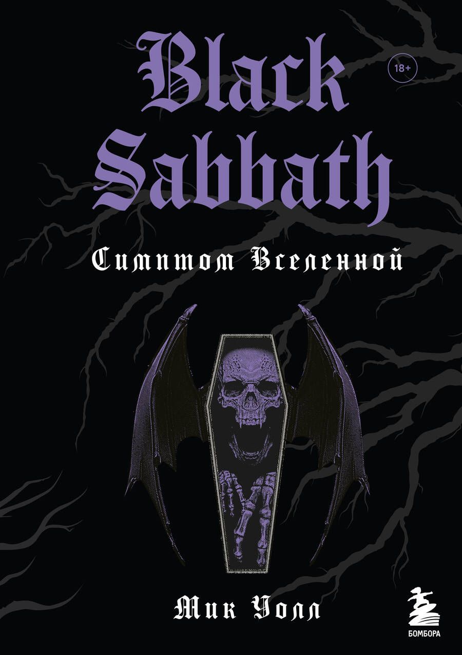 Обложка книги "Мик Уолл: Black Sabbath. Симптом вселенной"
