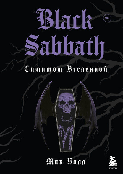 Обложка книги "Мик Уолл: Black Sabbath. Симптом вселенной"
