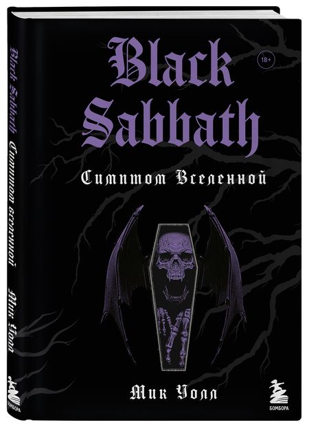 Фотография книги "Мик Уолл: Black Sabbath. Симптом вселенной"