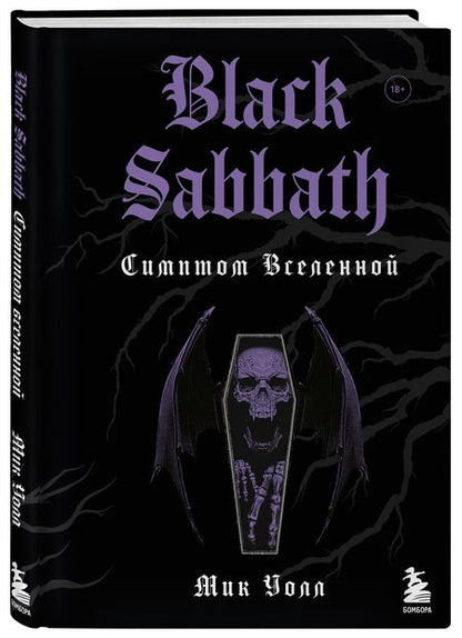 Фотография книги "Мик Уолл: Black Sabbath. Симптом вселенной"