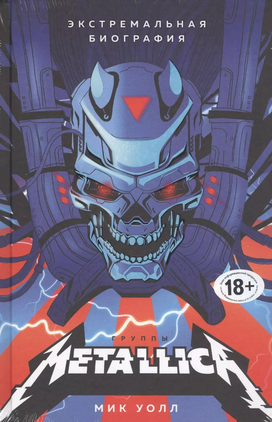Обложка книги "Мик Уолл: Metallica. Экстремальная биография группы"