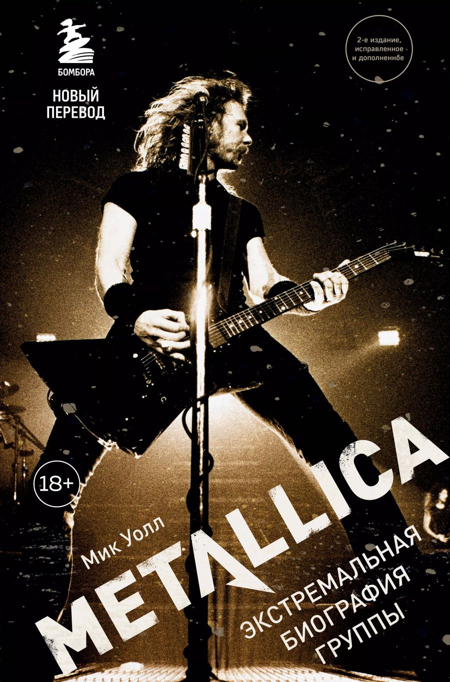 Обложка книги "Мик Уолл: Metallica. Экстремальная биография группы"