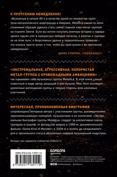 Фотография книги "Мик Уолл: Metallica. Экстремальная биография группы"