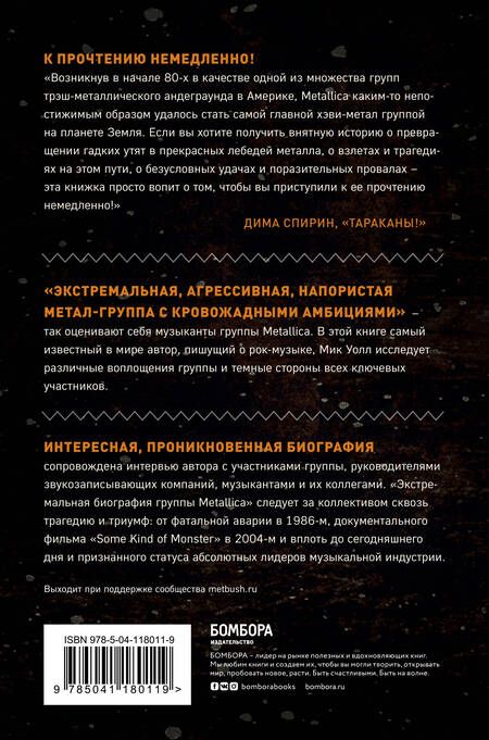 Фотография книги "Мик Уолл: Metallica. Экстремальная биография группы"