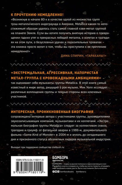 Фотография книги "Мик Уолл: Metallica. Экстремальная биография группы"