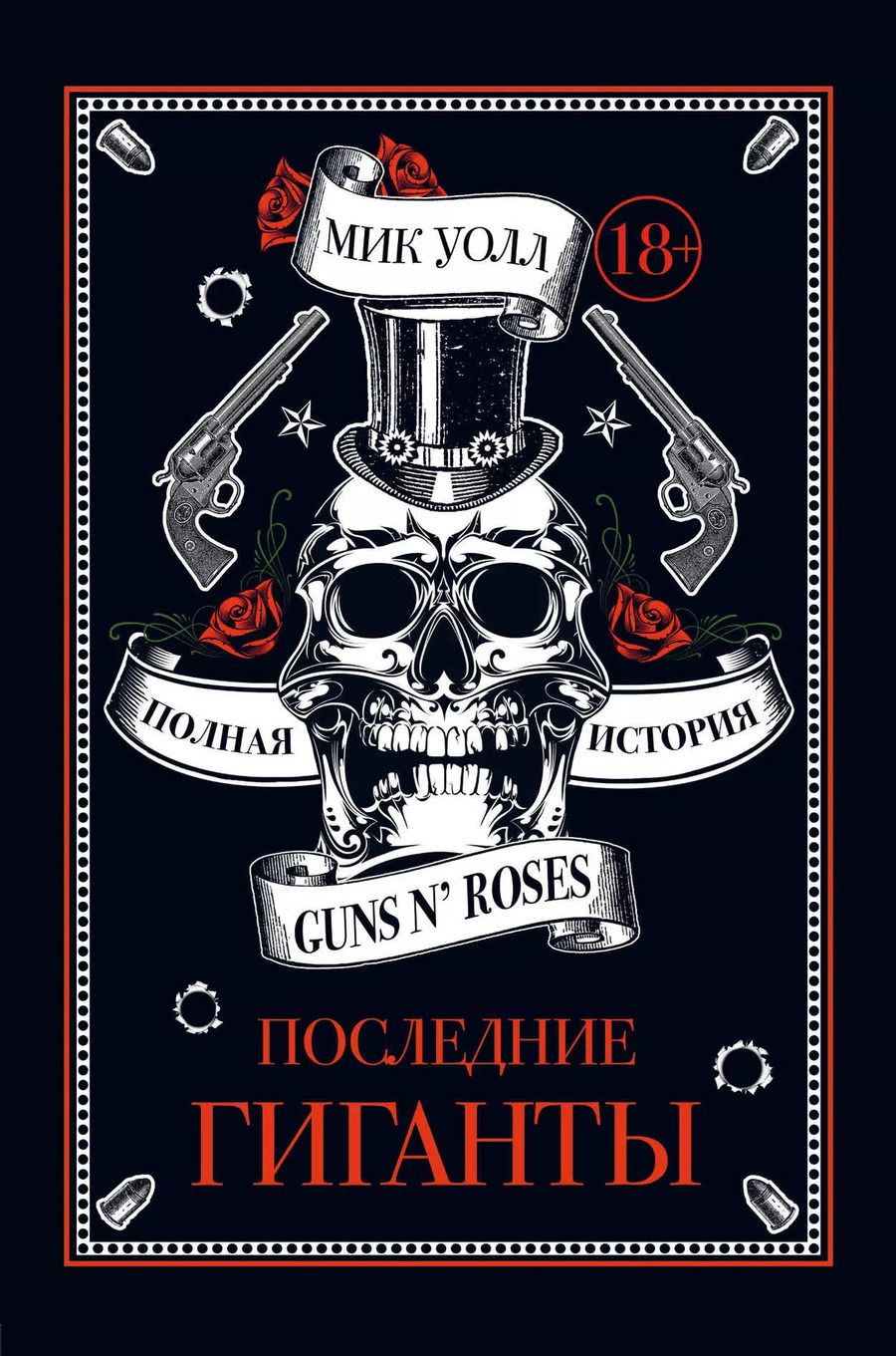 Обложка книги "Мик Уолл: Последние гиганты. Полная история Guns N Roses"