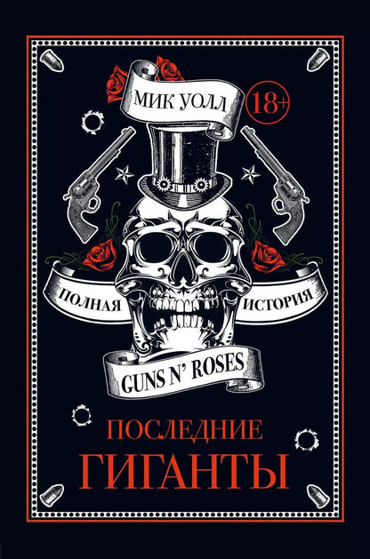 Обложка книги "Мик Уолл: Последние гиганты. Полная история Guns N Roses"