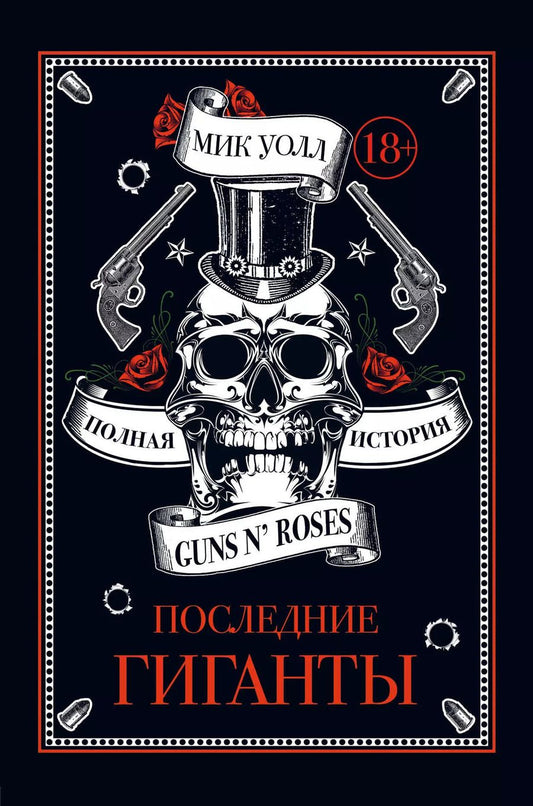 Обложка книги "Мик Уолл: Последние гиганты. Полная история Guns N Roses"