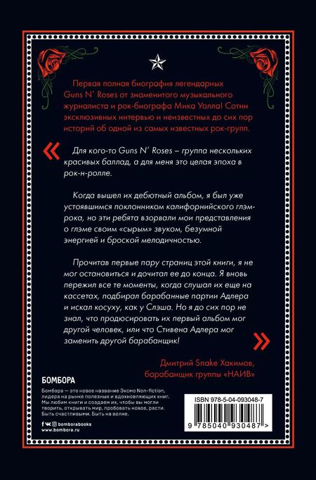 Фотография книги "Мик Уолл: Последние гиганты. Полная история Guns N Roses"