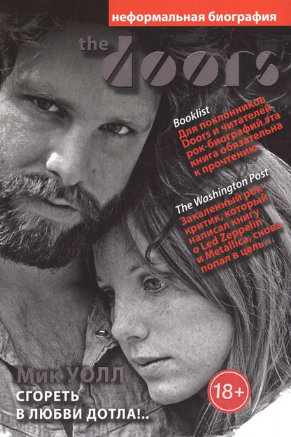 Обложка книги "Мик Уолл: The Doors. Сгореть в любви дотла!.."