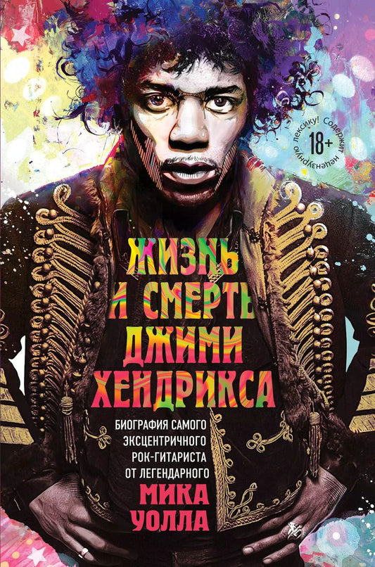 Обложка книги "Мик Уолл: Жизнь и смерть Джими Хендрикса: биография самого эксцентричного рок-гитариста от легендарного Мика Уолла"