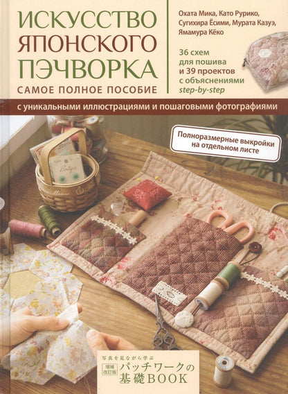 Обложка книги "Мика Охата: Искусство японского пэчворка: самое полное пособие с уникальными иллюстрациями и пошаговыми фотографиями"