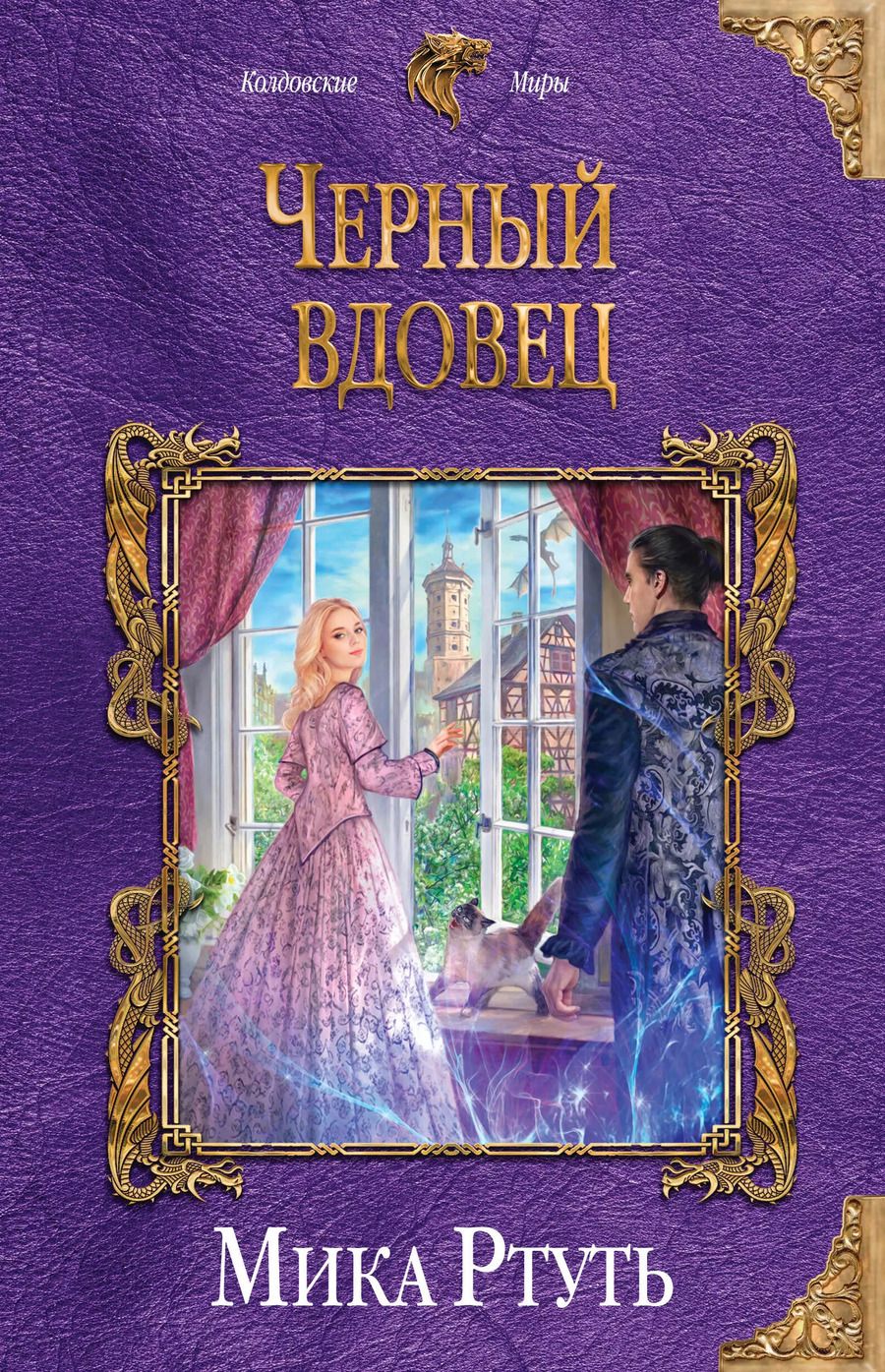 Обложка книги "Мика Ртуть: Черный вдовец"