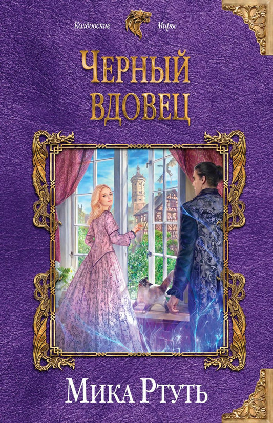 Обложка книги "Мика Ртуть: Черный вдовец"