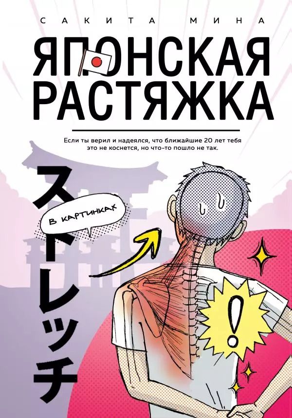 Обложка книги "Мика Сакита: Японская растяжка в картинках"