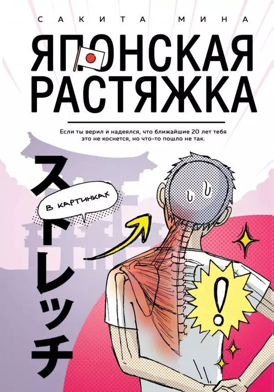 Обложка книги "Мика Сакита: Японская растяжка в картинках"