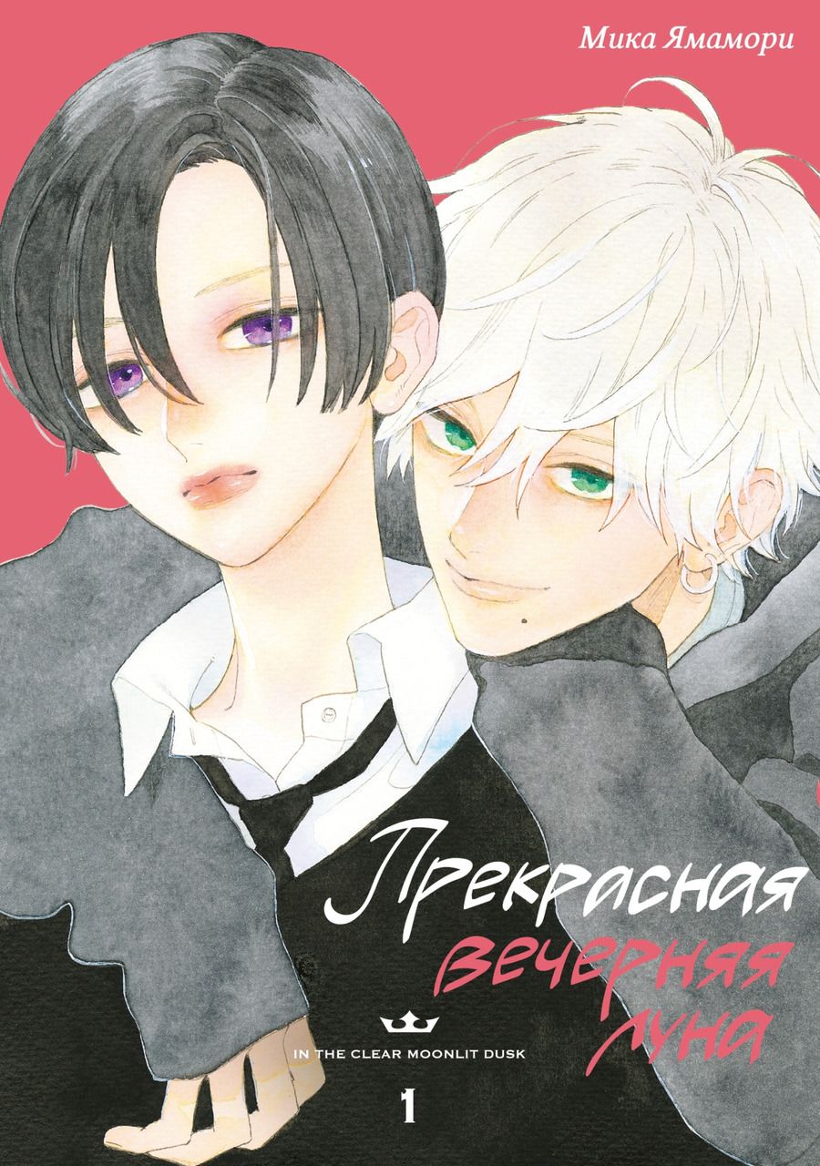 Обложка книги "Мика Ямамори: Прекрасная вечерняя луна. Том 1"