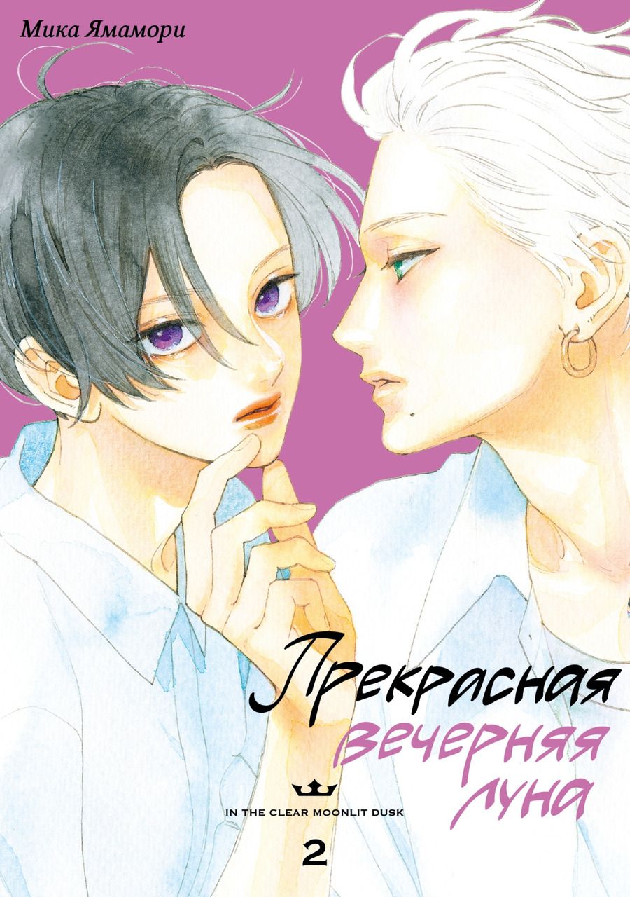 Обложка книги "Мика Ямамори: Прекрасная вечерняя луна. Том 2"