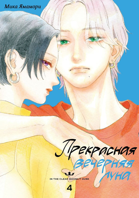 Обложка книги "Мика Ямамори: Прекрасная вечерняя луна. Том 4"