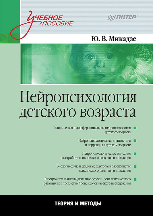 Обложка книги "Микадзе: Нейропсихология детского возраста: Учебное пособие."