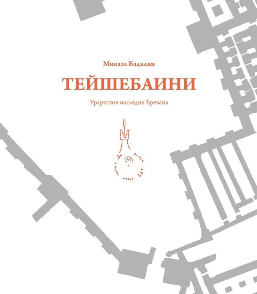 Обложка книги "Микаэль Бадалян: Тейшебаини. Урартское наследие Еревана"