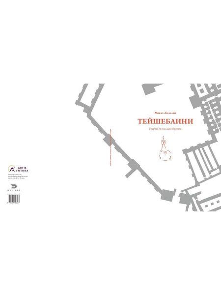 Фотография книги "Микаэль Бадалян: Тейшебаини. Урартское наследие Еревана"