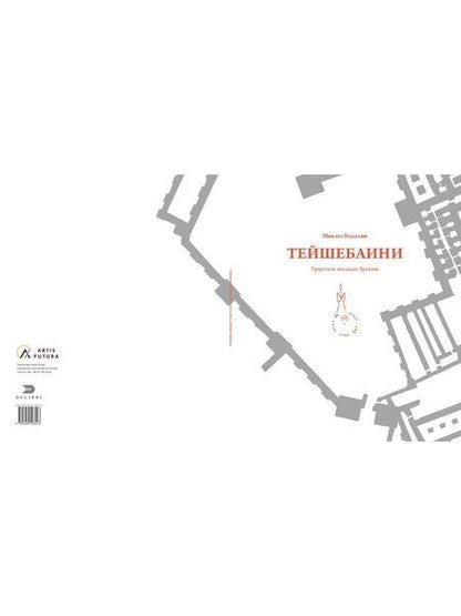 Фотография книги "Микаэль Бадалян: Тейшебаини. Урартское наследие Еревана"