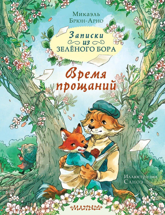 Обложка книги "Микаэль Брюн-Арно: Записки из Зелёного Бора. Время прощаний"