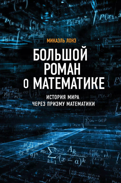 Обложка книги "Микаэль Лонэ: Большой роман о математике"