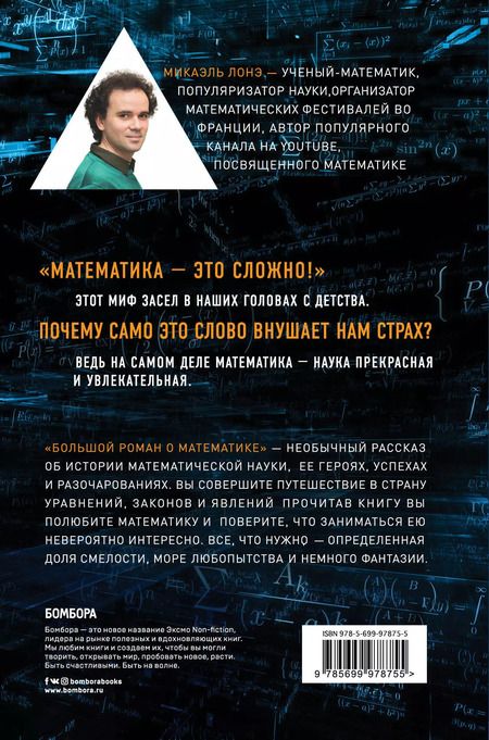 Фотография книги "Микаэль Лонэ: Большой роман о математике"