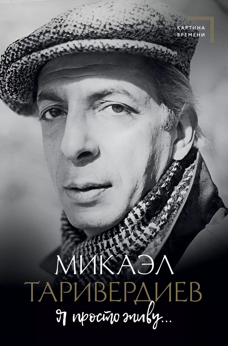 Обложка книги "Микаэл Таривердиев: Я просто живу..."