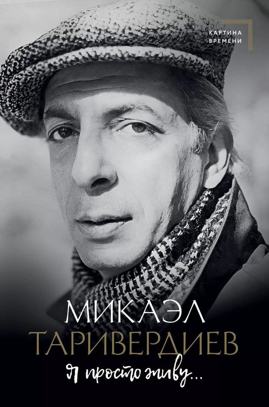 Обложка книги "Микаэл Таривердиев: Я просто живу..."