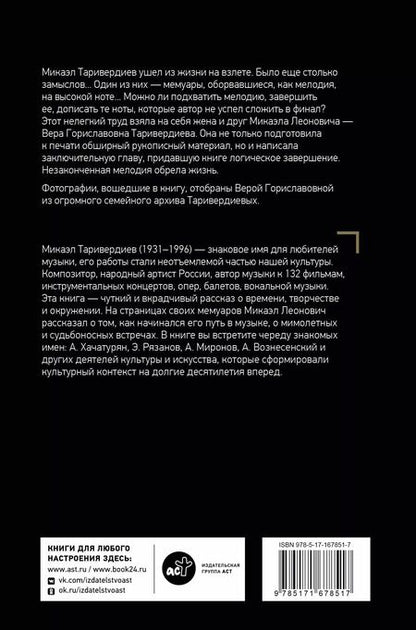 Фотография книги "Микаэл Таривердиев: Я просто живу..."