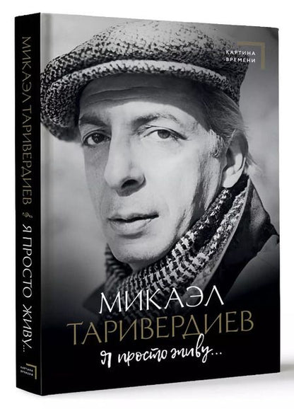 Фотография книги "Микаэл Таривердиев: Я просто живу..."