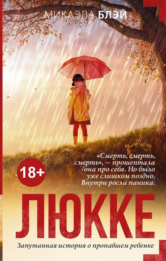 Обложка книги "Микаэла Блэй: Люкке"