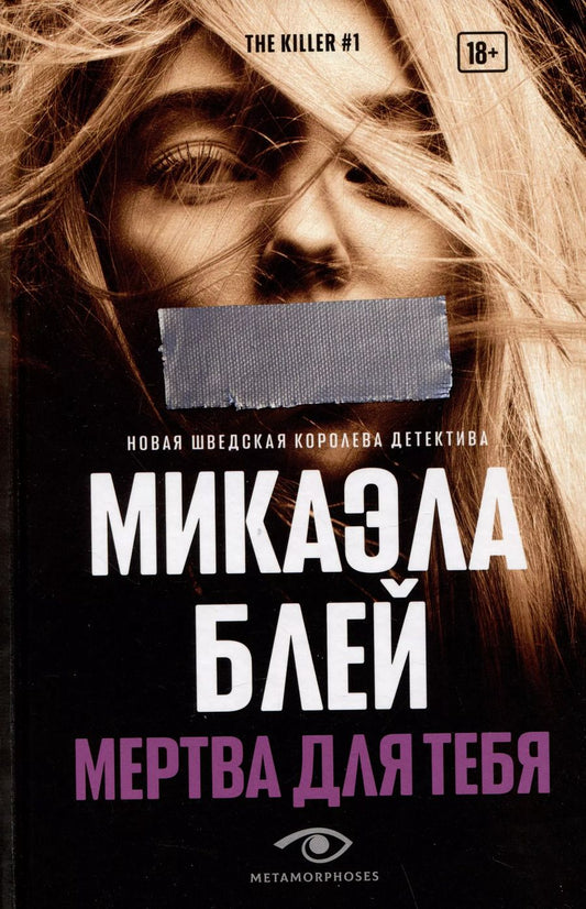 Обложка книги "Микаэла Блэй: Мертва для тебя"