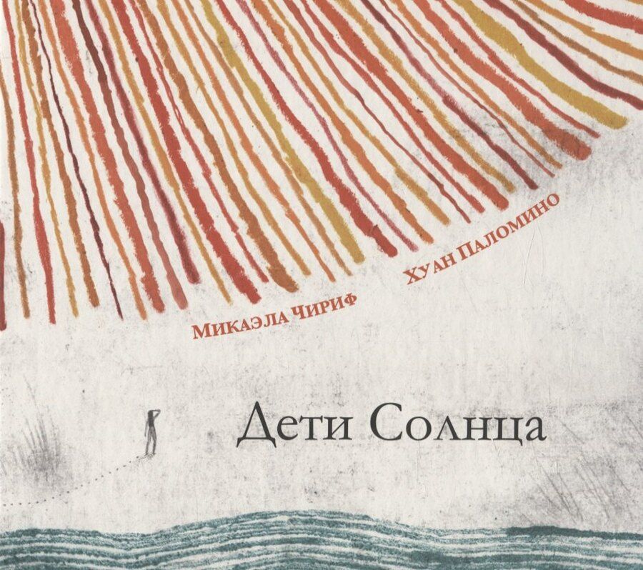 Обложка книги "Микаэла Чириф: Дети Солнца"