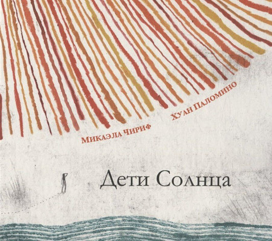 Обложка книги "Микаэла Чириф: Дети Солнца"