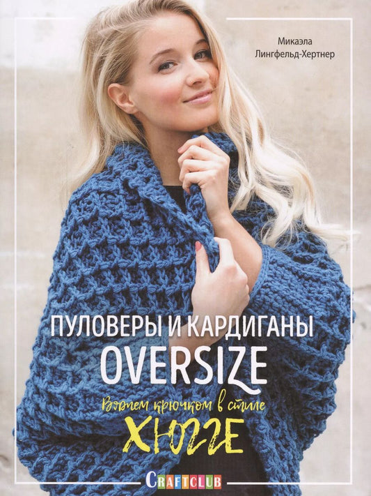 Обложка книги "Микаэла Лингфельд-Хертнер: Пуловеры и кардиганы oversize"