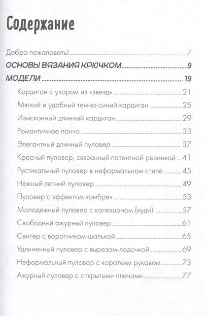 Фотография книги "Микаэла Лингфельд-Хертнер: Пуловеры и кардиганы oversize"