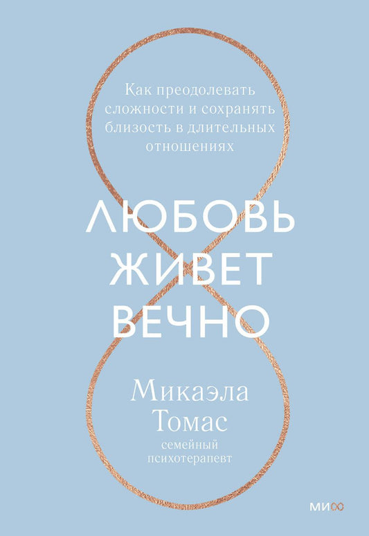 Обложка книги "Микаэла Томас: Любовь живет вечно. Как преодолевать сложности и сохранять близость в длительных отношениях"