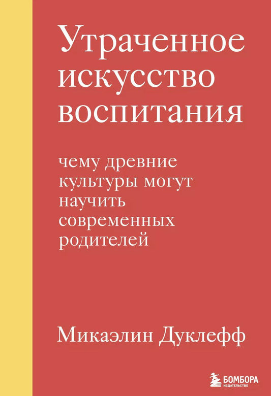 Обложка книги "Микаэлин Дуклефф: Утраченное искусство воспитания. Чему древние культуры могут научить современных родителей"