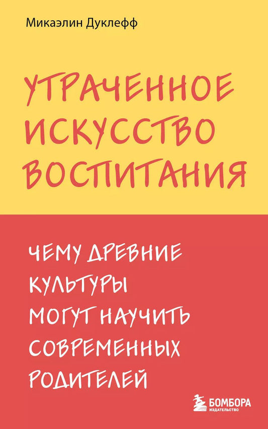 Обложка книги "Микаэлин Дуклефф: Утраченное искусство воспитания. Чему древние культуры могут научить современных родителей"