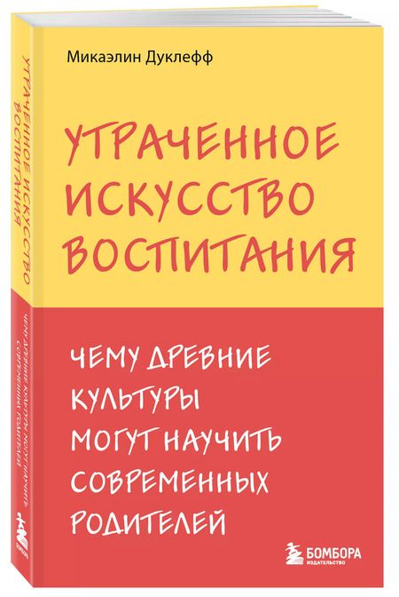 Фотография книги "Микаэлин Дуклефф: Утраченное искусство воспитания. Чему древние культуры могут научить современных родителей"