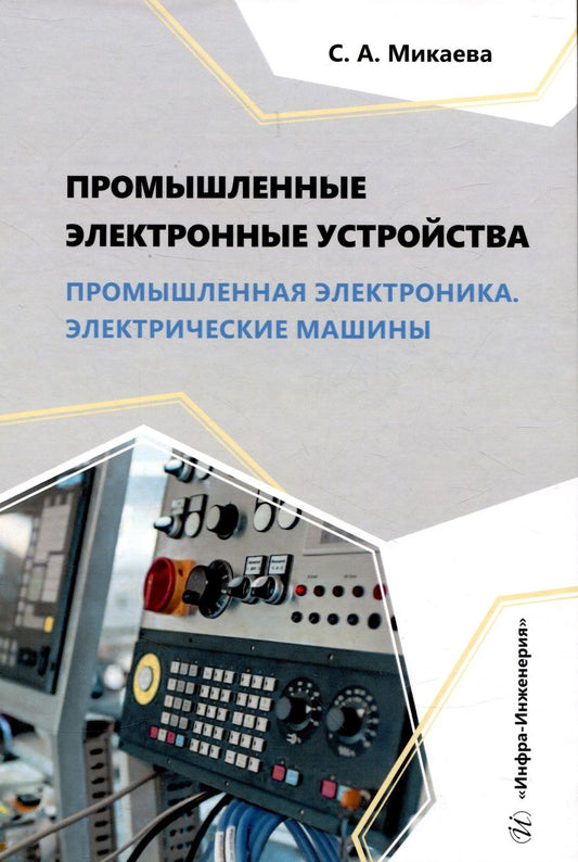 Обложка книги "Микаева: Промышленные электронные устройства. Промышленная электроника. Электрические машины. Учебное пособие"