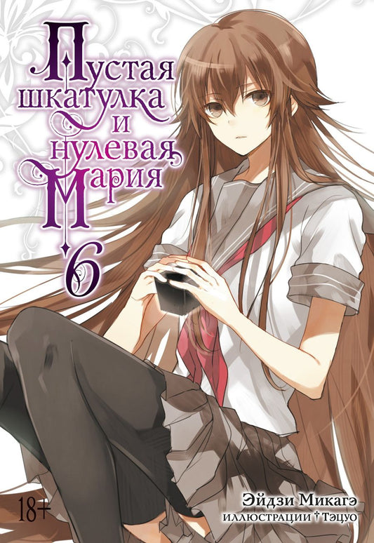 Обложка книги "Микагэ: Пустая шкатулка и нулевая Мария. Книга 6. Ранобэ"