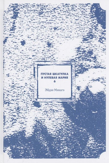 Фотография книги "Микагэ: Пустая шкатулка и нулевая Мария. Книга 6. Ранобэ"